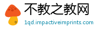 不教之教网
