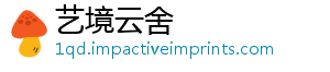 艺境云舍